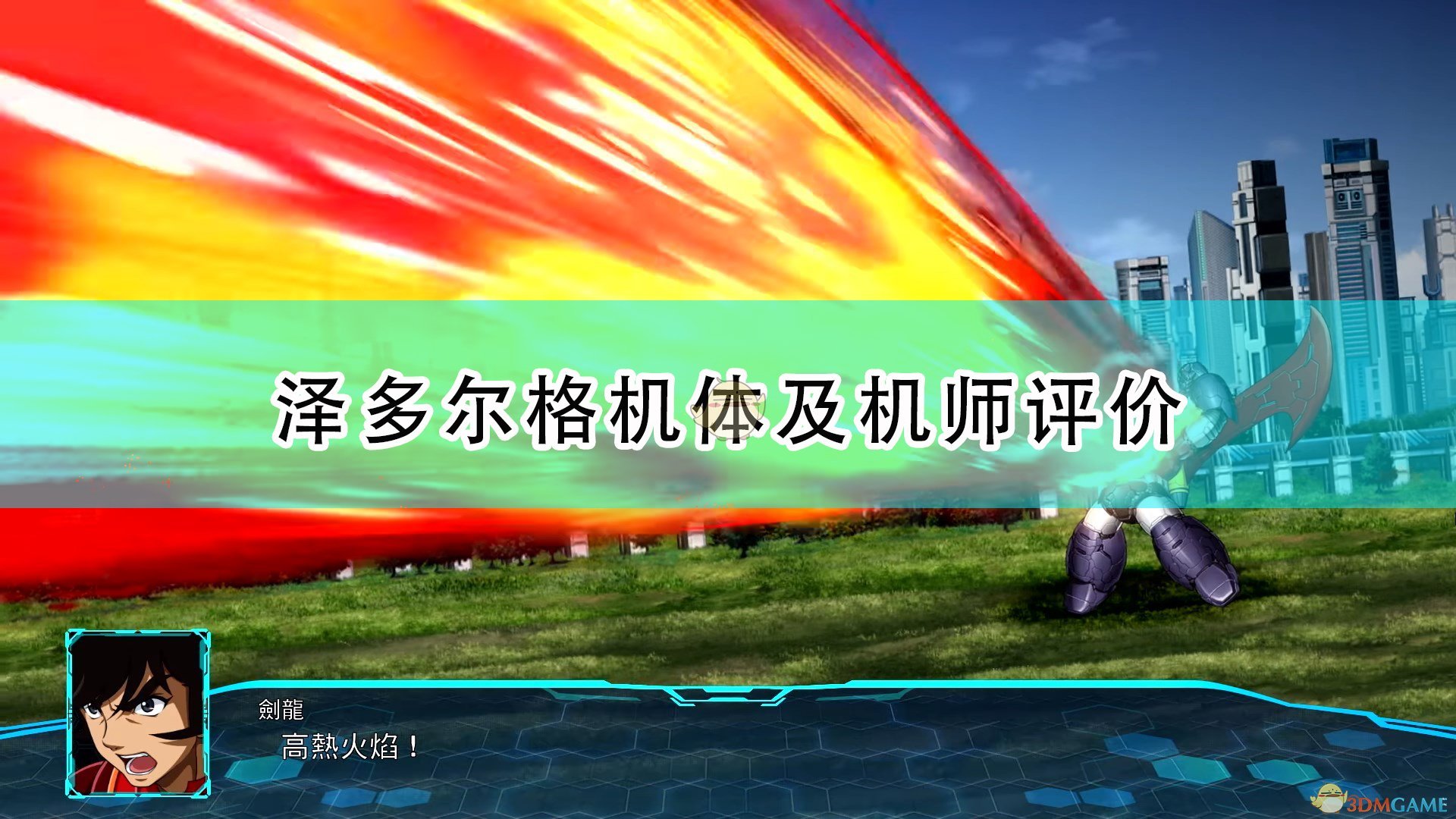 超级机器人大战30泽多尔格机体怎么样_机战30泽多尔格机体及机师强不强