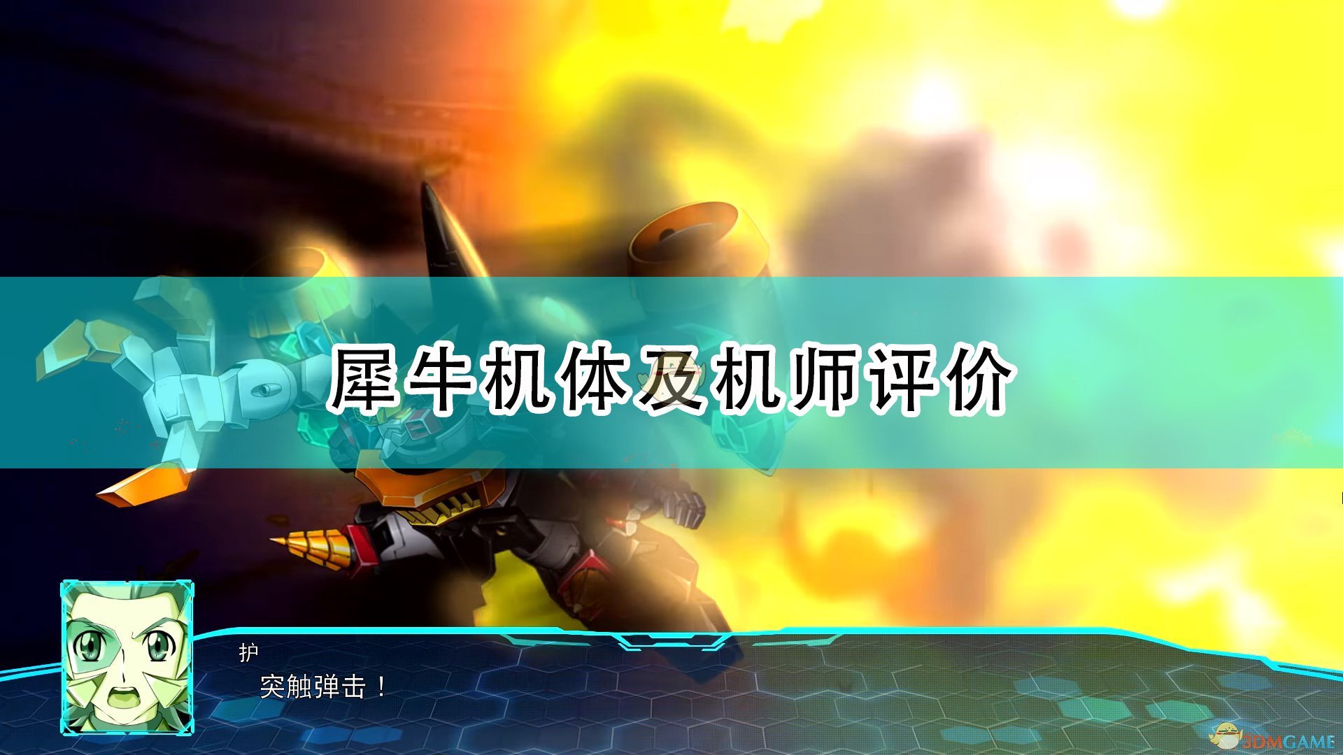 超级机器人大战30犀牛机体怎么样_机战30犀牛机体及机师强不强