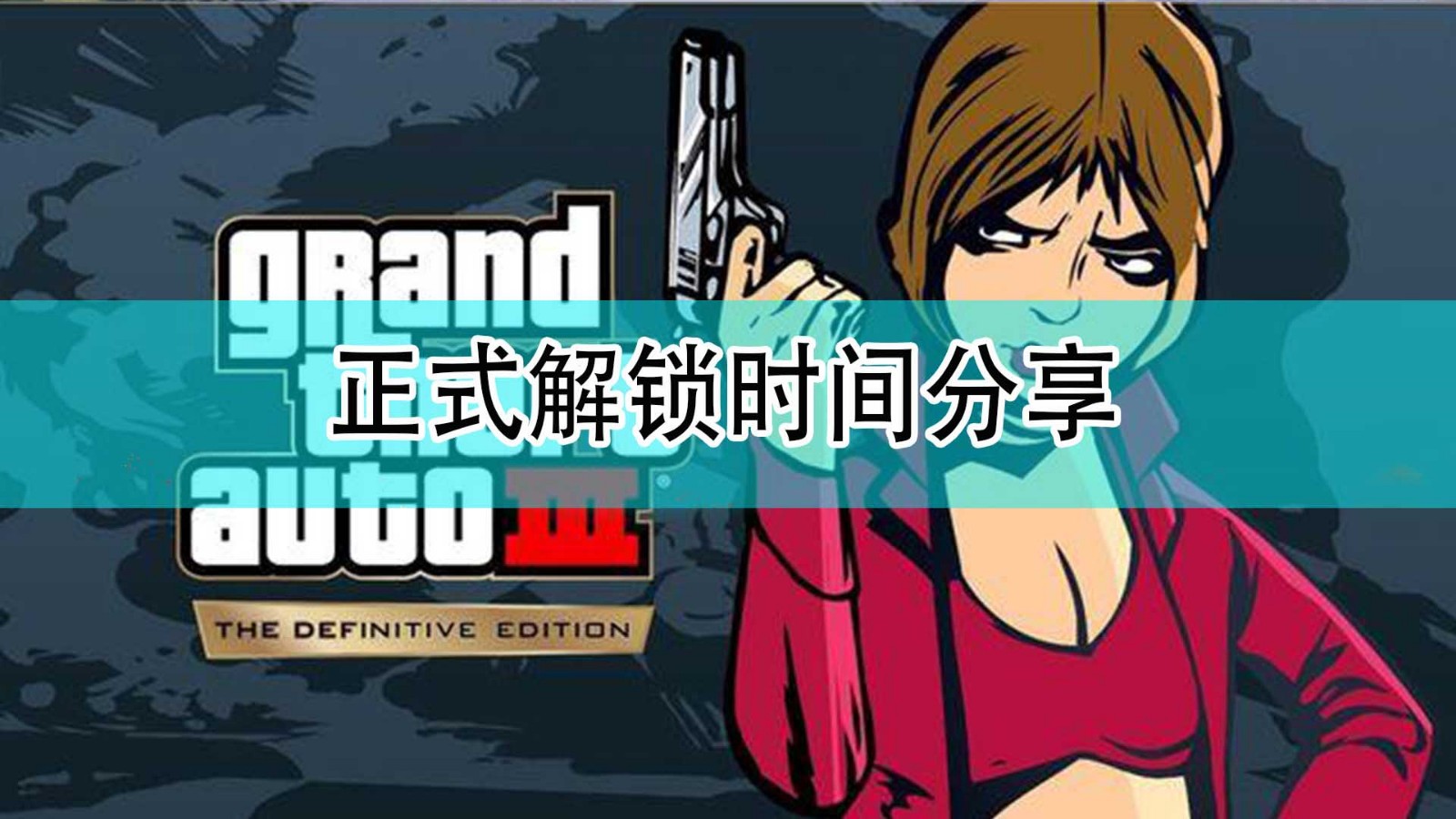 GTA三部曲终极版什么时候正式解锁_正式解锁时间分享