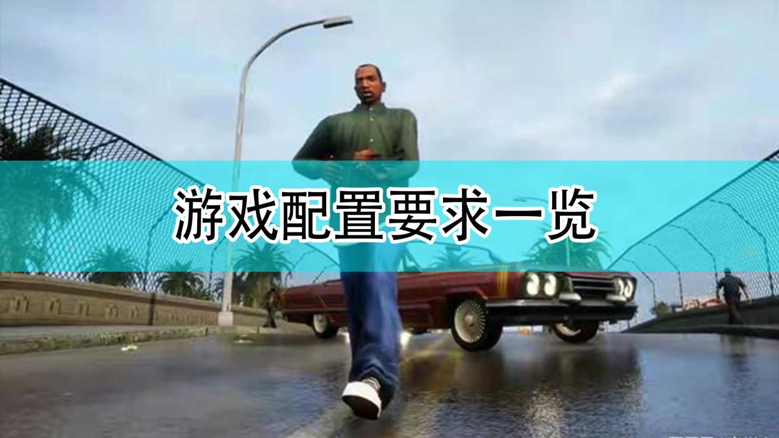 GTA三部曲终极版的配置要求是怎么样的_游戏配置要求一览