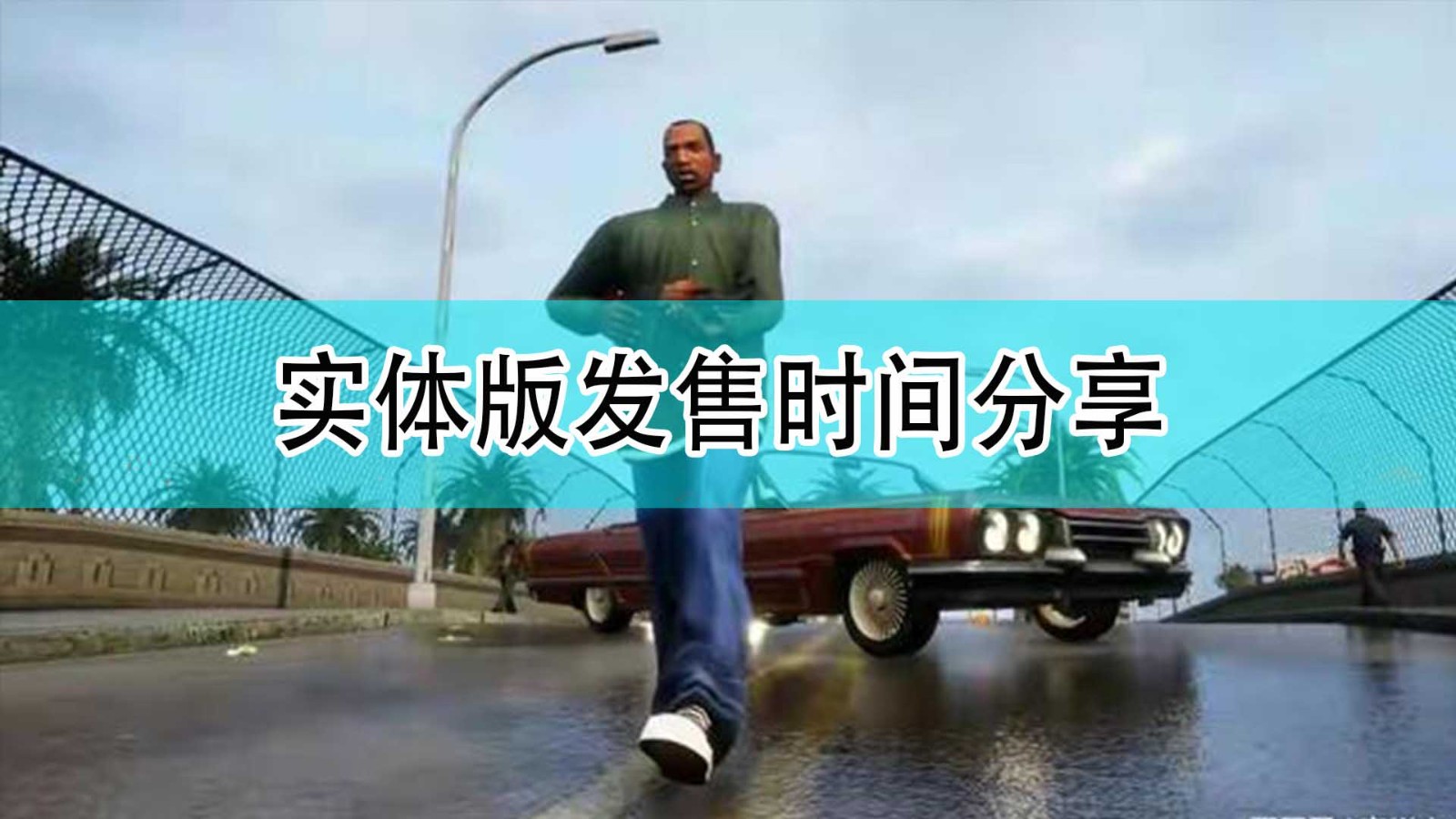 GTA三部曲终极版实体版什么时候发售_实体版发售时间分享