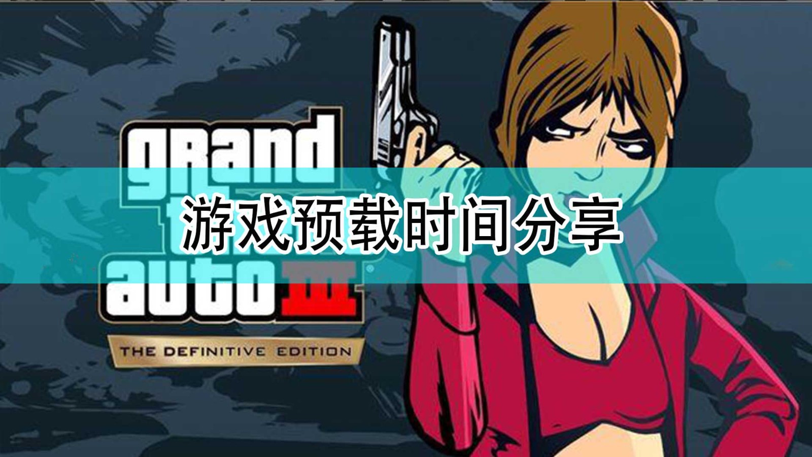 GTA：三部曲 终极版