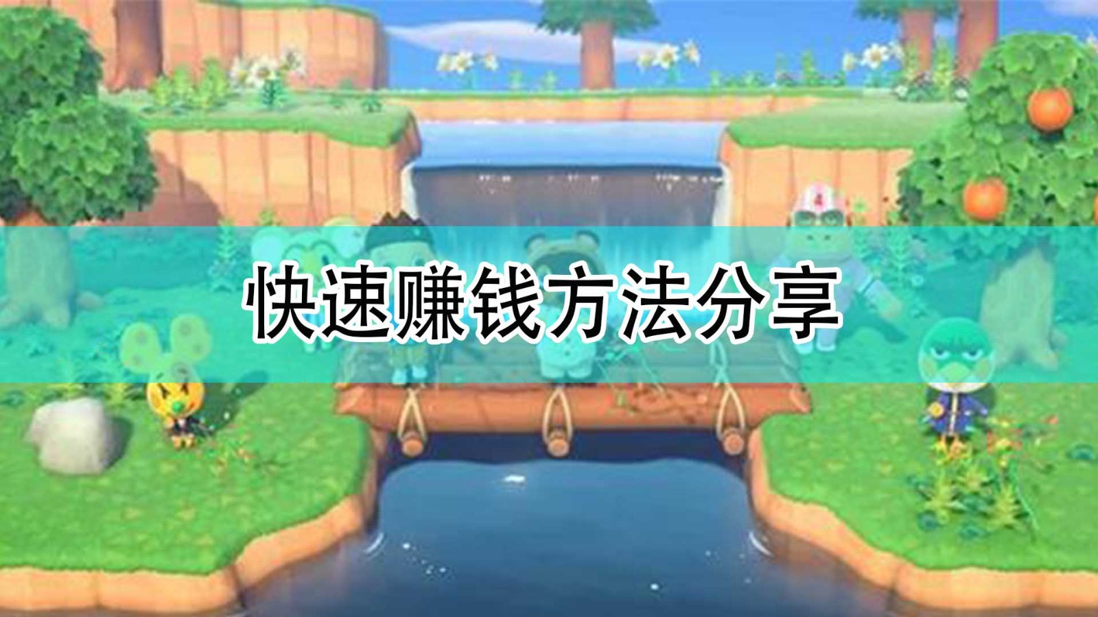 集合啦动物森友会游戏里怎么快速赚钱_快速赚钱方法分享