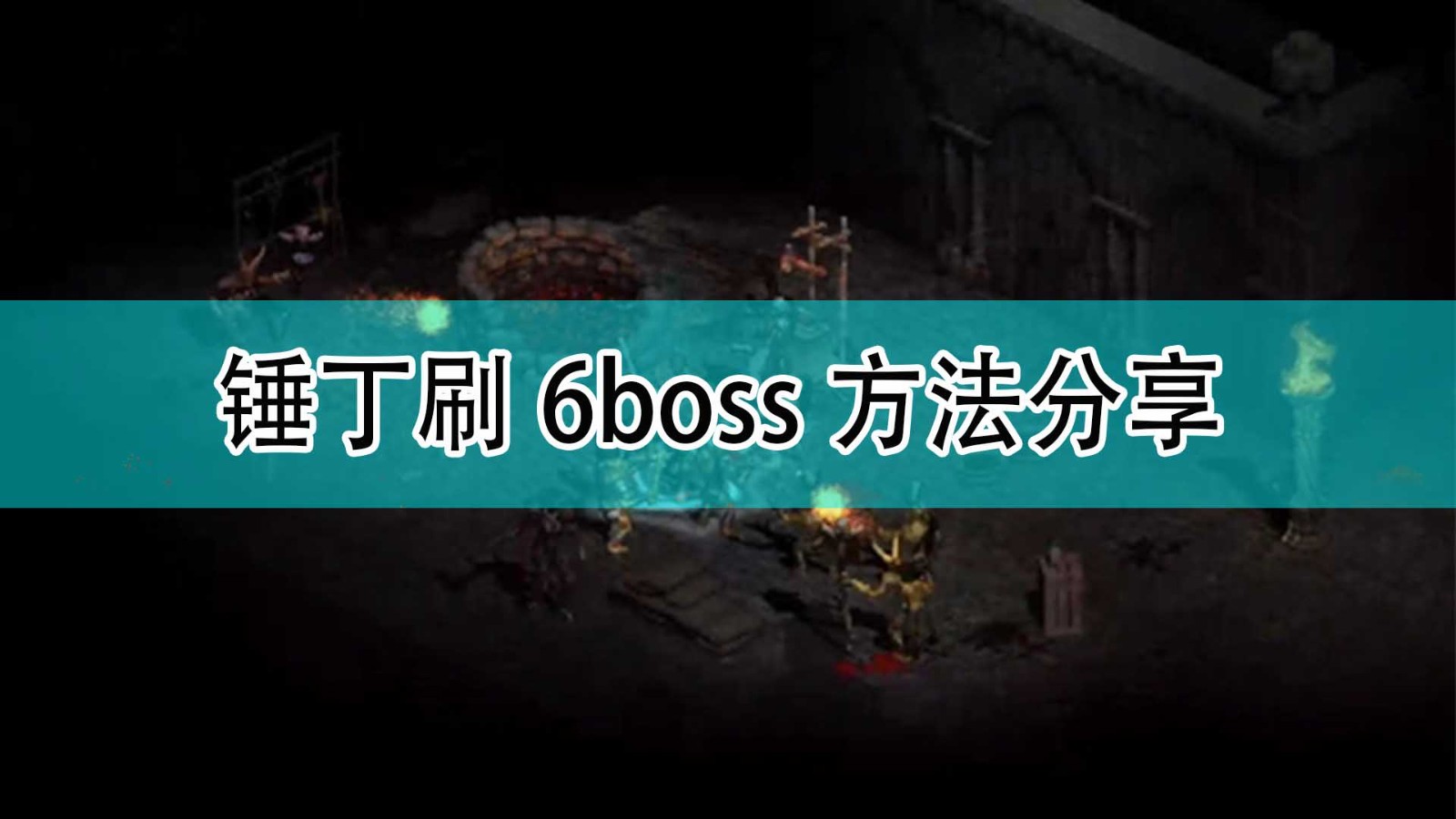 暗黑破坏神2锤子怎么加点能刷6boss_锤丁刷6boss方法分享