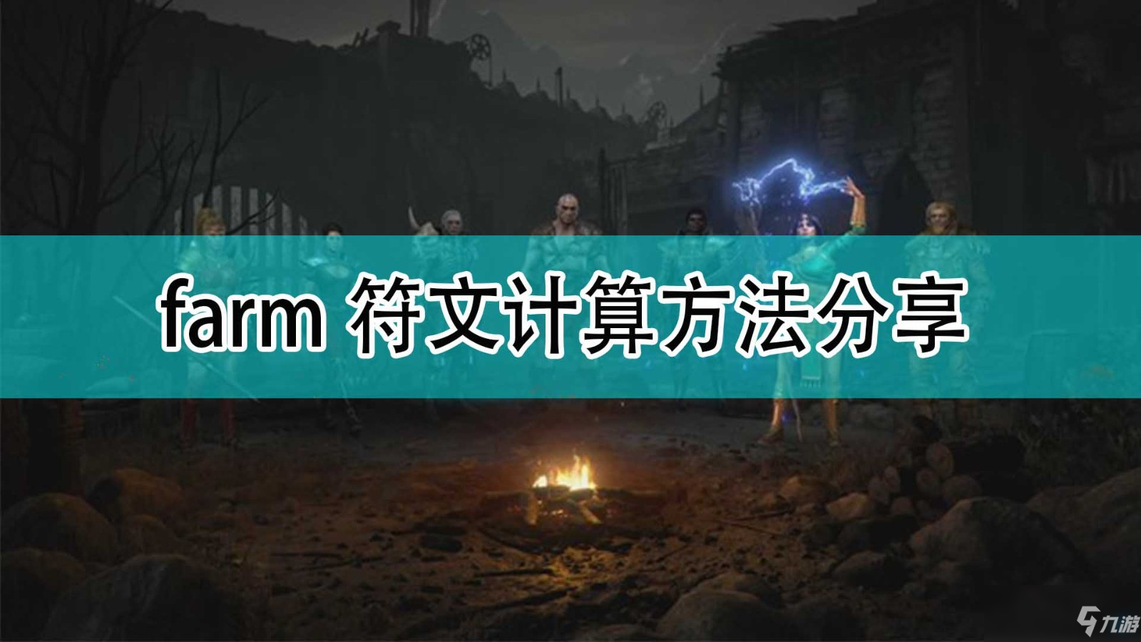 《暗黑破坏神2》farm符文计算方法介绍_暗黑破坏神2