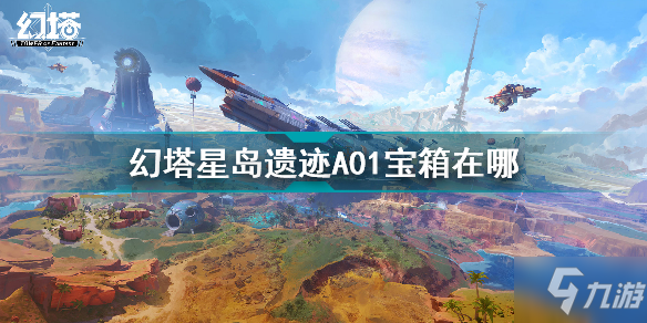 《幻塔》星岛遗迹A01宝箱位置全介绍 星岛遗迹A01宝箱位置_幻塔