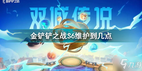 《金铲铲之战》S6更新内容一览 S6维护公告_金铲铲之战