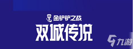 《金铲铲之战》S6更新内容一览 S6维护公告_金铲铲之战