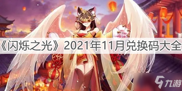 《闪烁之光》2021年11月兑换码一览_闪烁之光