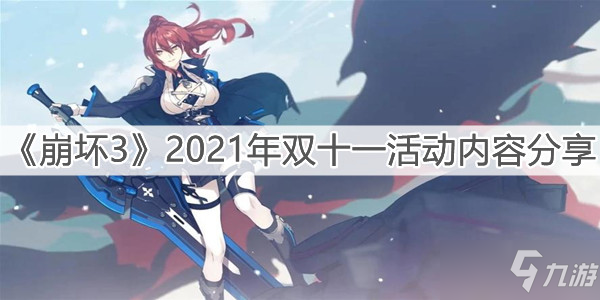 《崩坏3》2021年双十一活动有哪些 11月11日活动大全_崩坏3