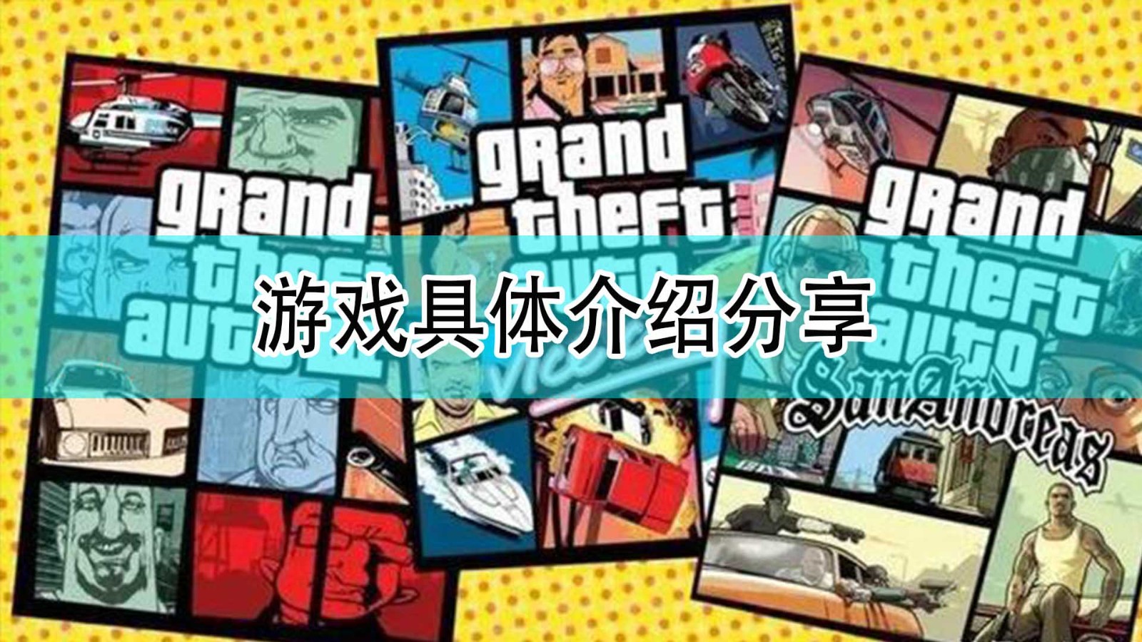 GTA三部曲终极版是什么游戏_游戏具体介绍分享