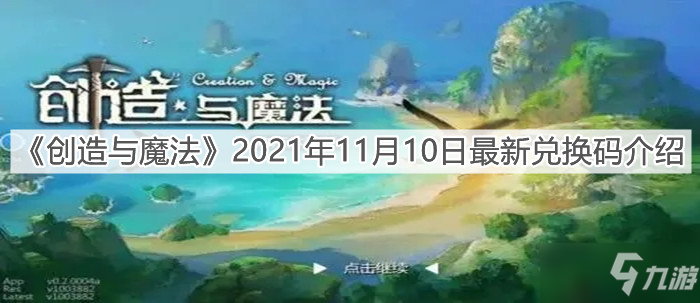 《创造与魔法》2021年11月10日最新礼包码介绍_创造与魔法