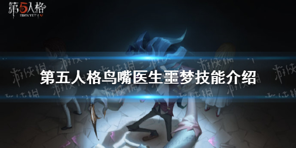 《第五人格》新监管者鸟嘴医生噩梦技能怎么样 鸟嘴医生技能大全一览_第五人格