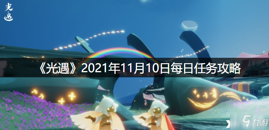 《光遇》2021年11月10日每日任务怎么玩_光遇