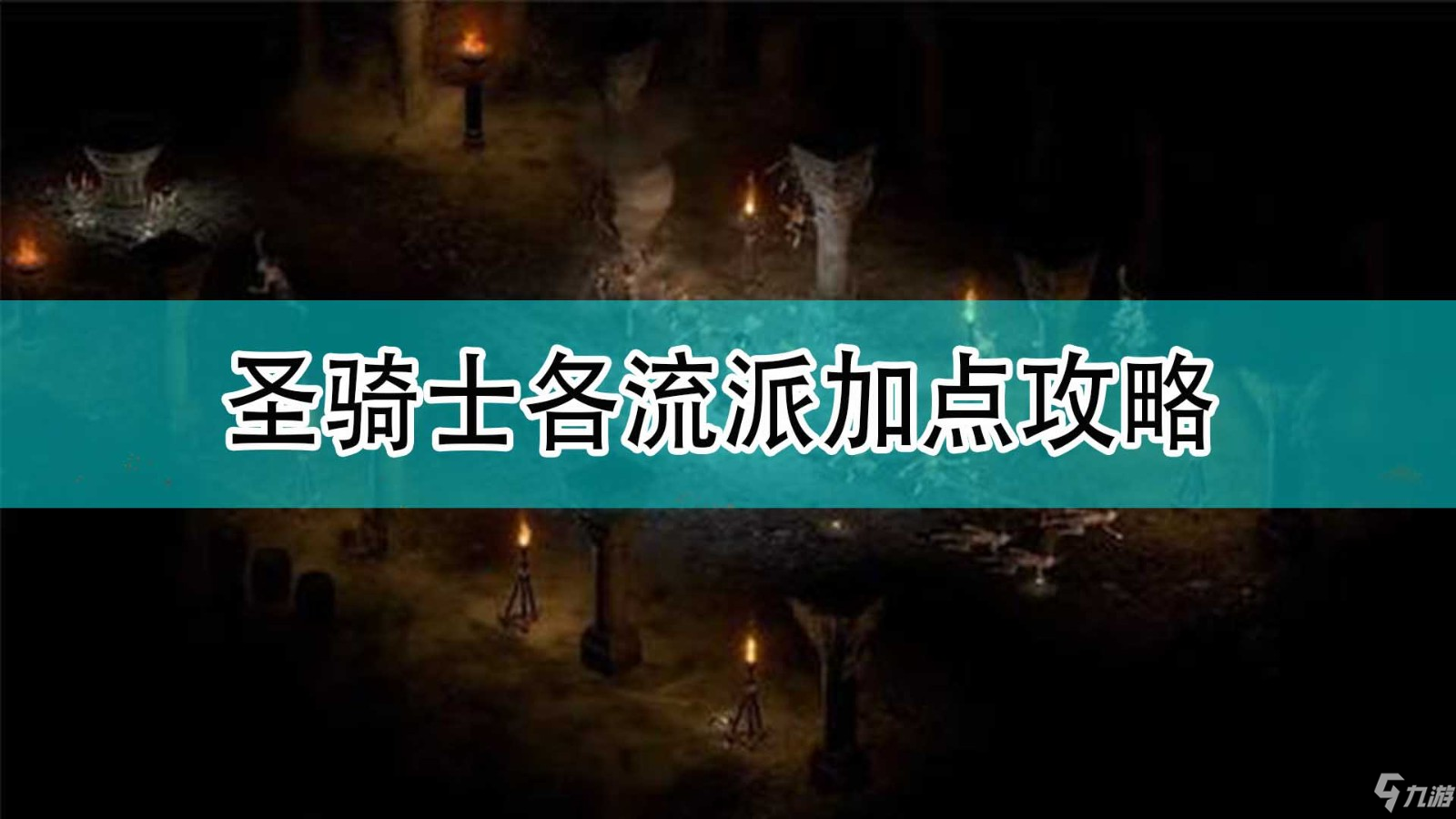 《暗黑破坏神2》圣骑士各流派特点怎么加点好_暗黑破坏神2