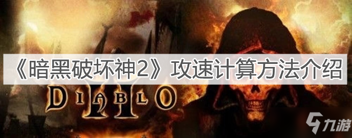 《暗黑破坏神2》攻速计算攻略大全_暗黑破坏神2