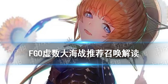 《FGO》虚数大海战哪个好召唤卡池解读 梵高尼莫值得抽吗_命运冠位指定