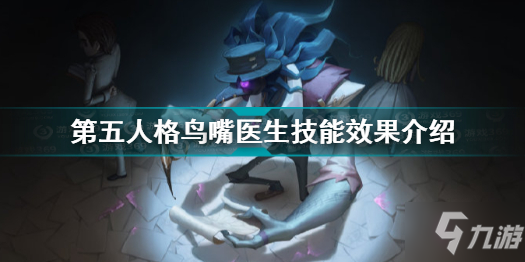 《第五人格》鸟嘴医生技能什么作用 鸟嘴医生技能怎么样_第五人格