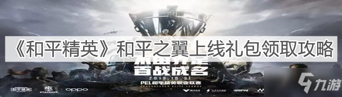 《和平精英》和平之翼上线礼包领取图文教程_和平精英