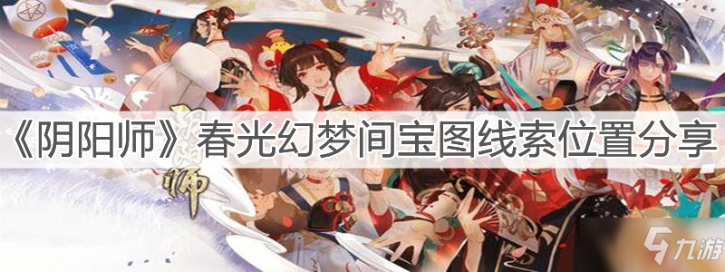 《阴阳师》春光幻梦间宝图线索在哪里_阴阳师手游