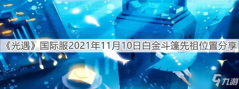 《光遇》国际服2021年11月10日白金斗篷先祖在哪里_光遇