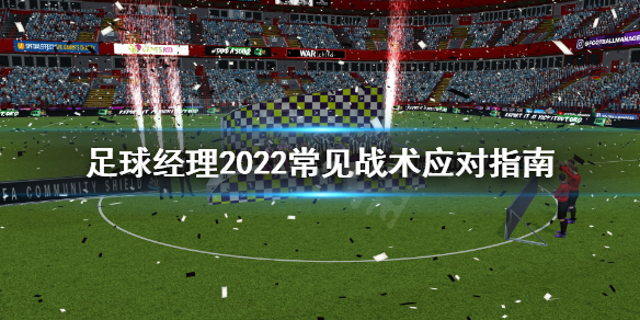 足球经理2022442怎么应对 足球经理2022常见战术应对指南