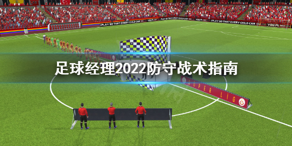 足球经理2022防守战术怎么设置 足球经理2022防守战术指南