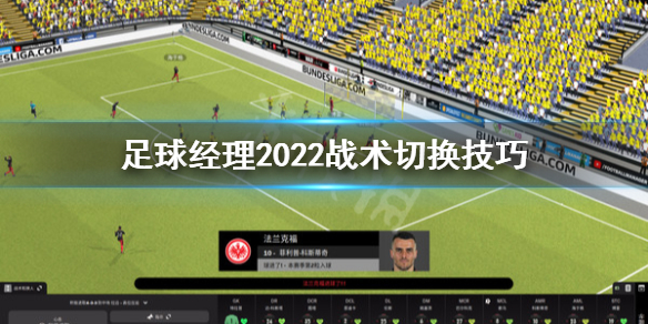 足球经理2022战术怎么切换 足球经理2022战术切换技巧