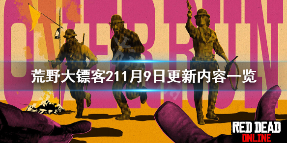 荒野大镖客211月9日更新了什么 荒野大镖客211月9日更新内容