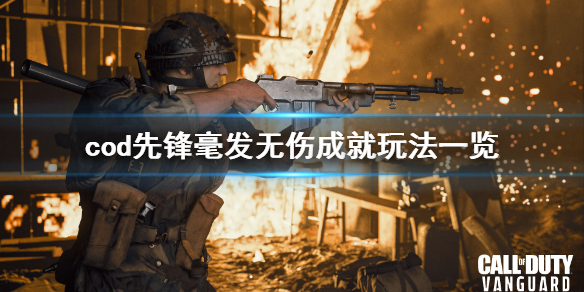 使命召唤先锋毫发无伤成就怎么玩 cod先锋毫发无伤成就玩法