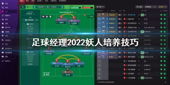 足球经理2022小妖怎么培养 足球经理2022妖人培养技巧