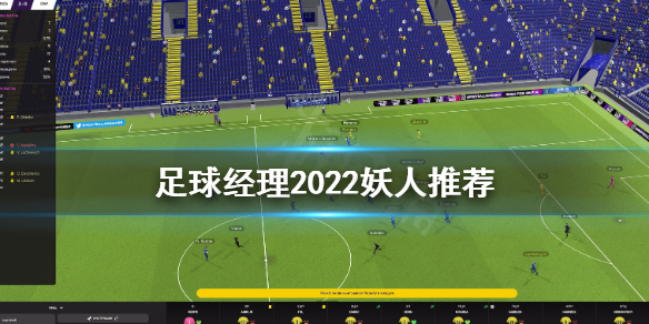 足球经理2022妖人买哪个 足球经理2022妖人推荐