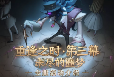 第五人格未尽的噩梦机制介绍