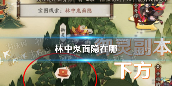 《阴阳师》宝图线索林中鬼面隐坐标 林中鬼面隐在哪里_阴阳师手游