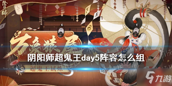 《阴阳师》万象猿屋第五天4星一波阵容哪个好速参考 超鬼王day5阵容_阴阳师手游