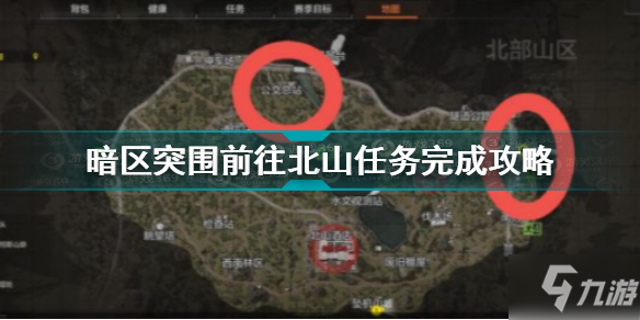 《暗区突围》前往北山任务怎么完成 前往北山任务完成攻略_暗区突围