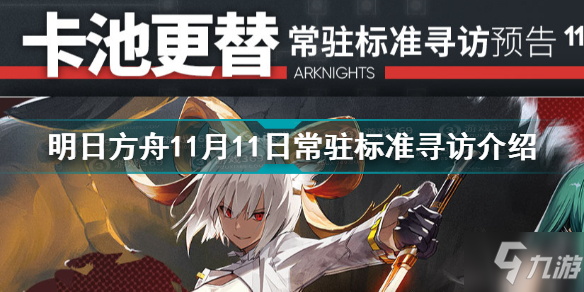 《明日方舟》11月11日常驻标准寻访一览 11.11常驻标准寻访是什么_明日方舟