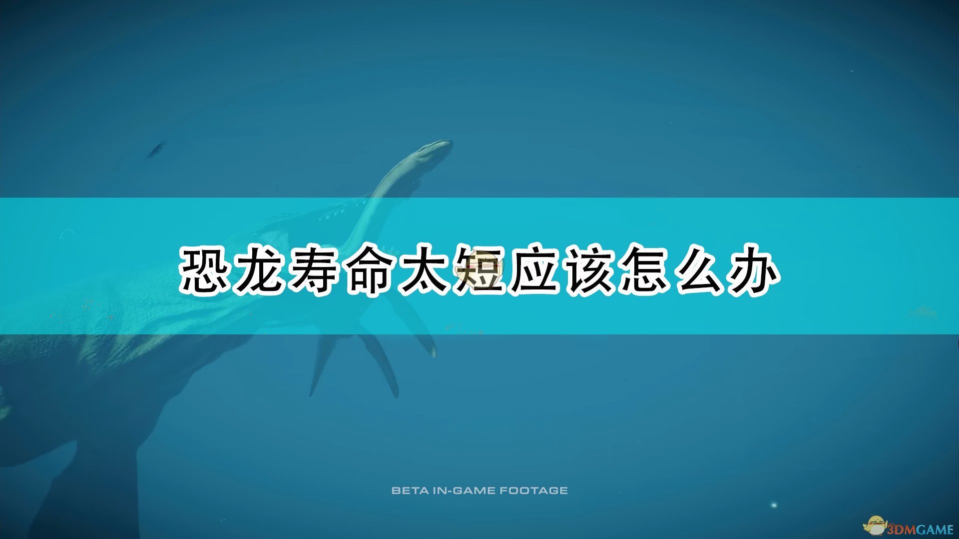 侏罗纪世界进化2恐龙寿命太短应该怎么办_恐龙寿命太短解决方法介绍