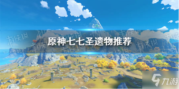 《原神手游》七七圣遗物哪个好速参考 2.2七七用什么圣遗物好_原神