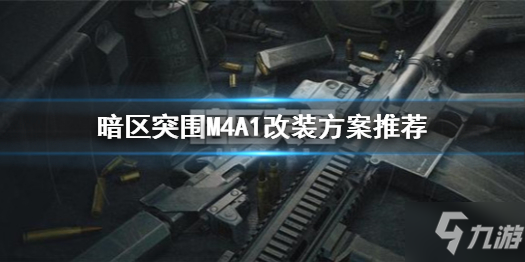 《暗区突围》M4A1怎么改 M4A1改装方案推荐速参考_暗区突围