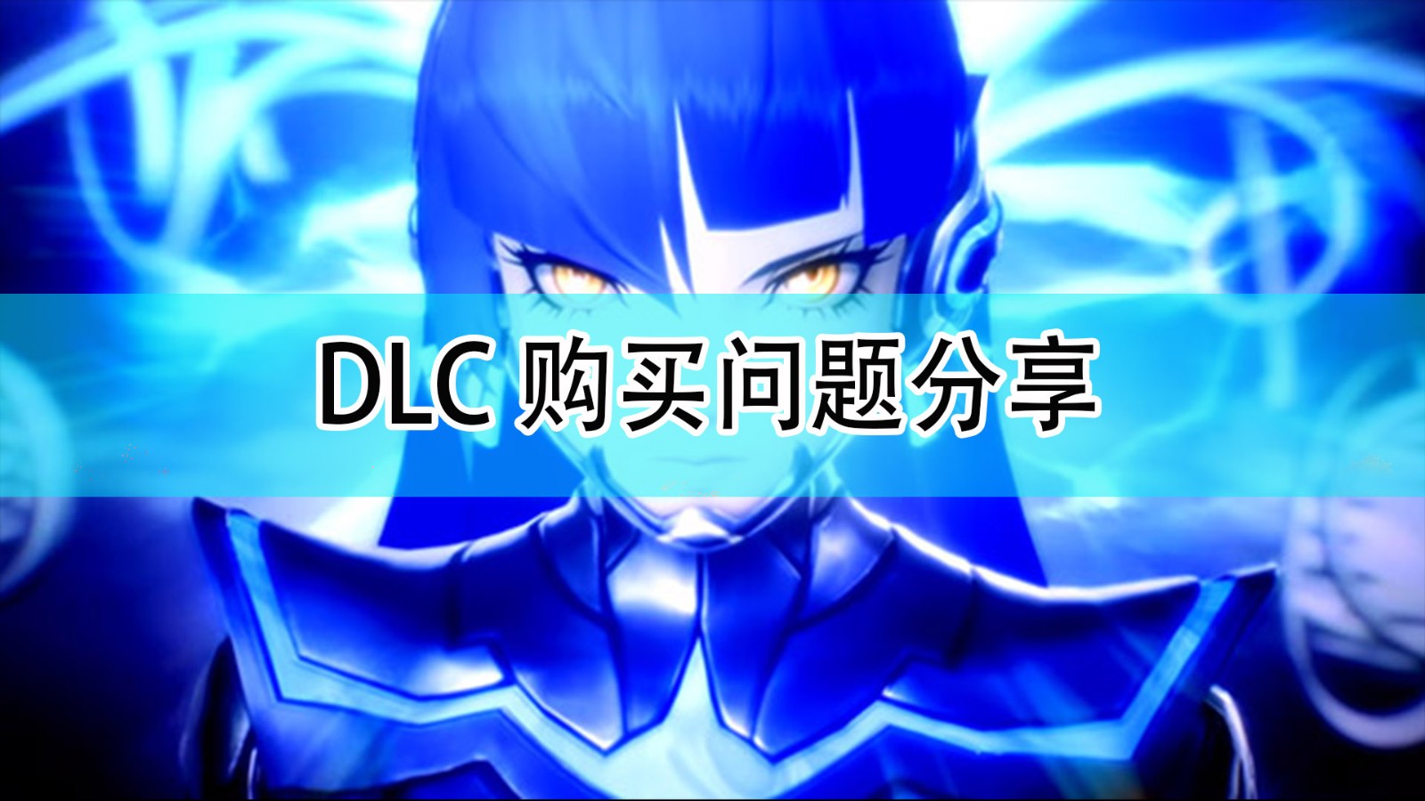 真女神转生5怎么单独购买DLC_DLC购买问题分享