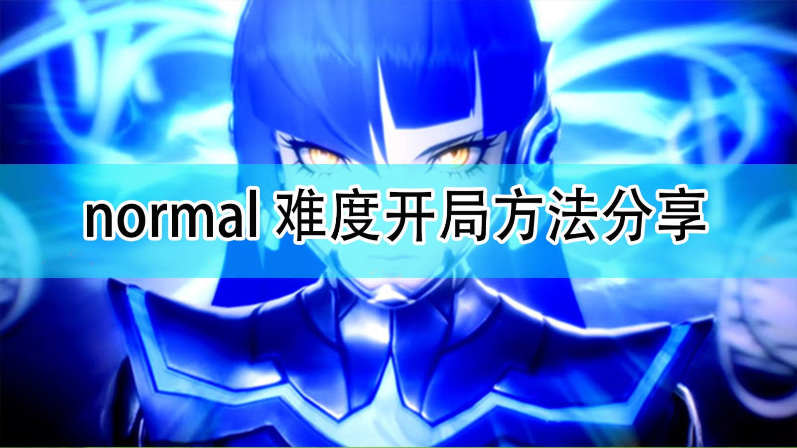 真女神转生5normal难度怎么开局_normal难度开局方法分享