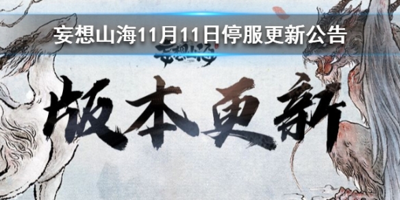 《妄想山海》11月11日更新了什么 11月11日更新内容一览_妄想山海