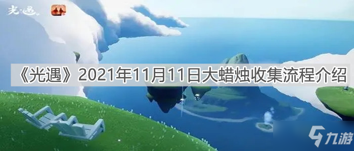 《光遇》2021年11月11日大蜡烛收集流程一览_光遇