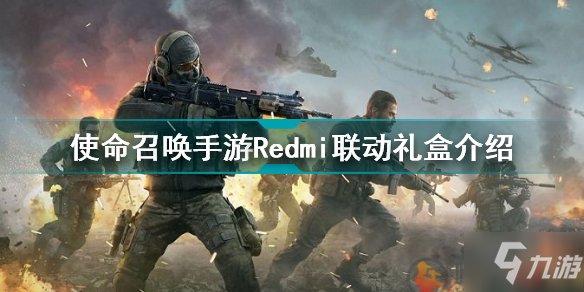 《使命召唤手游》Redmi联动礼盒一览 Redmi联动手机厉害吗_使命召唤手游