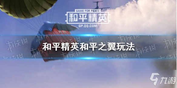 《和平精英》手把手教你和平之翼攻略大全 和平之翼攻略大全_和平精英