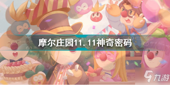 《摩尔庄园》11.11神奇密码介绍 11.11神奇密码是什么_摩尔庄园手游