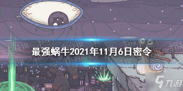 《最强蜗牛》2021年11月6日密令介绍 11月6日密令是什么_最强蜗牛