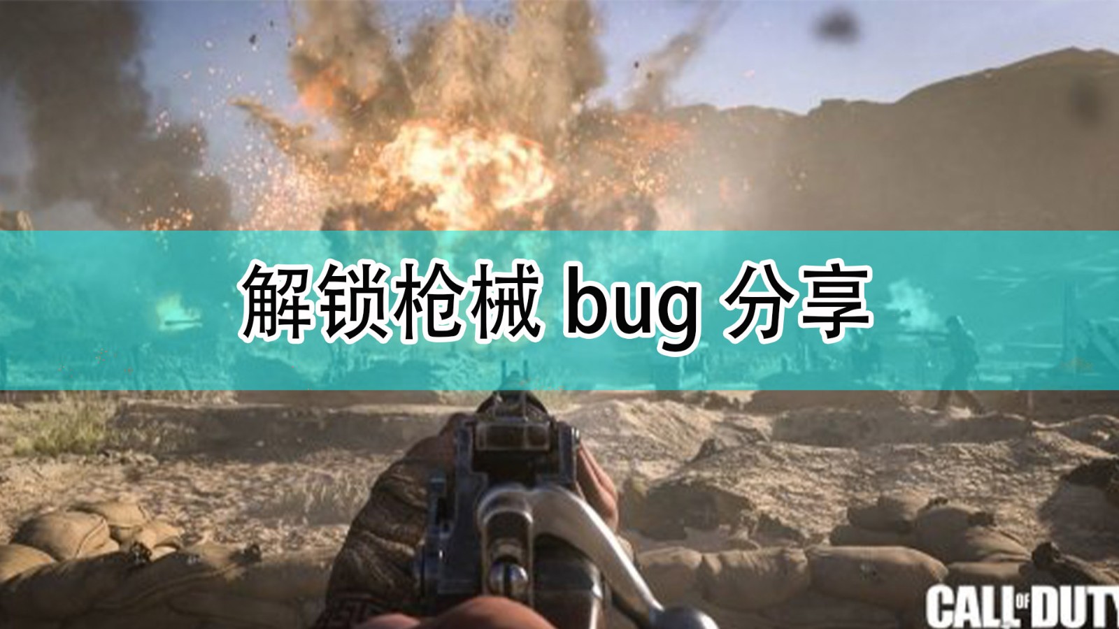 使命召唤18先锋解锁枪械bug是什么_解锁枪械bug分享