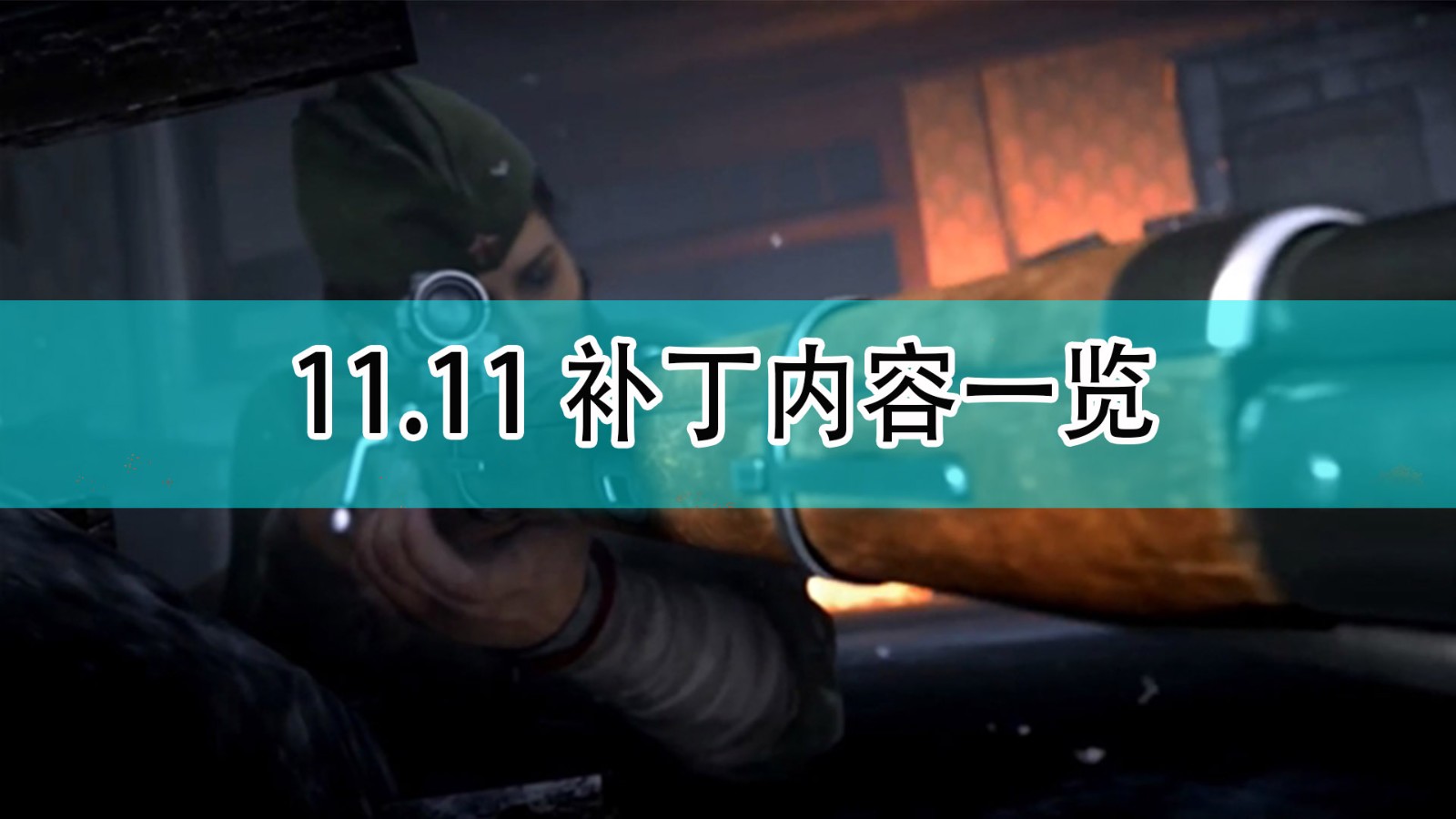 使命召唤18先锋11月11日补丁内容都有什么_11月11日补丁内容一览